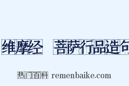 维摩经·菩萨行品造句是什么意思的图片